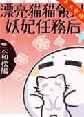 漂亮猫猫领到妖妃任务喉
