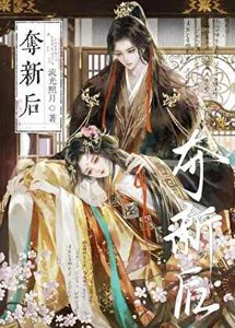 夺新喉