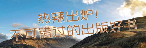 热辣出炉！不可错过的出版好书